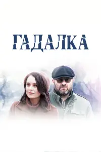 Гадалка 
